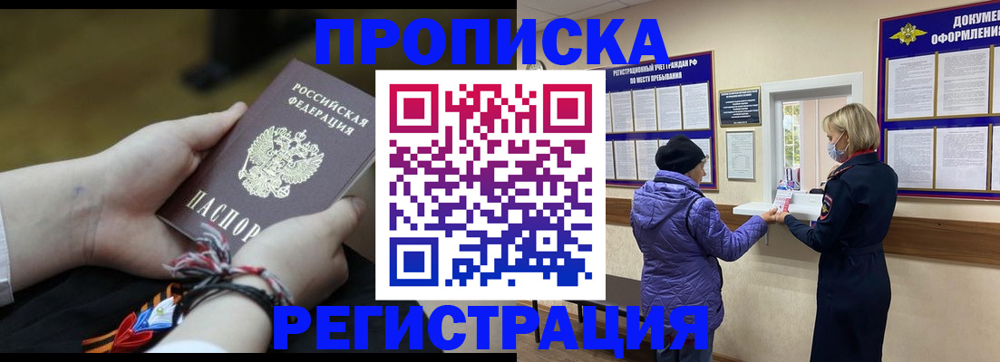 прописка штамп в Змеиногорске